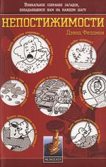 Дэвид Фелдман. Непостижимости. Уникальное собрание загадок, попадающихся нам на каждом шагу