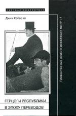 Дина Хапаева «Герцоги республики в эпоху переводов: гуманитарные науки и революция понятий»