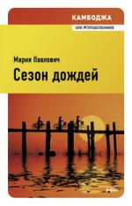 Мария Павлович. Камбоджа: Сезон дождей