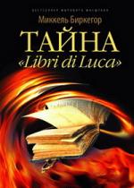 Микель Биркегор. Тайна «Libri di Luca»