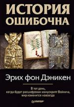 Эрих Фон Дэникен. История ошибочна