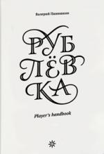 Валерий Панюшкин. Рублевка: Player’s handbook