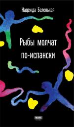 Надежда Беленькая. Рыбы молчат по-испански