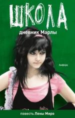 Алексей Олин, Лена Миро. Школа: Дневник Марлы / Детство закончилось