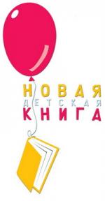 Определен состав специального жюри III конкурса «Новая детская книга»