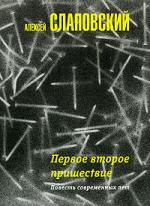 Алексей Слаповский. Первое второе пришествие