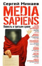 Сергей Минаев. Media Sapiens. Повесть о третьем сроке