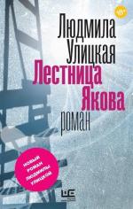 Людмила Улицкая. Лестница Якова