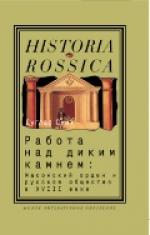 Дуглас Смит. Работа над диким камнем: Масонский орден и русское общество в XVIII веке