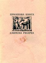 Приапова книга (Carmina priapea)