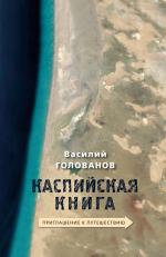 Василий Голованов. Каспийская книга