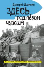 Дмитрий Долинин. Здесь, под небом чужим