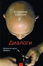 Владимир Березин. Диалоги. Никого не хотел обидеть