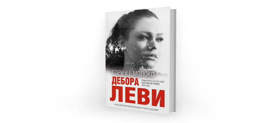 Дебора Леви. Горячее молоко