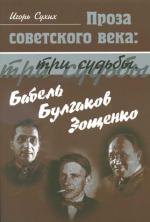 Игорь Сухих. Проза советского века: три судьбы. Бабель. Булгаков. Зощенко