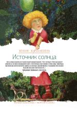 Юлия Качалкина. Источник солнца