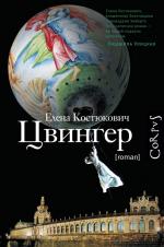 Елена Костюкович. Цвингер