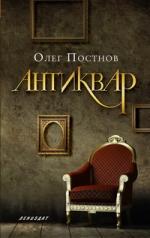 Олег Постнов. Антиквар