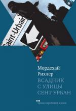 Мордехай Рихлер. Всадник с улицы Сент-Урбан