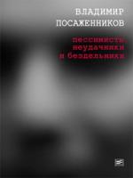 Владимир Посаженников. Пессимисты, неудачники и бездельники