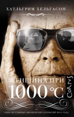 Хатльгрим Хельгасон. Женщина при 1000 °С