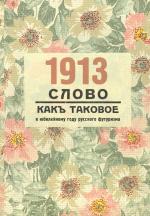 1913. «Слово как таковое»