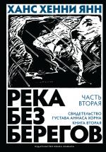 Ханс Хенни Янн. Река без берегов. Часть вторая: Свидетельство Густава Аниаса Хорна. Книга вторая