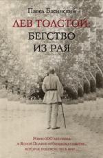 Павел Басинский. Лев Толстой: бегство из рая