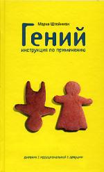 Мария Штейнман. Гений. Инструкция по применению. Дневник иррациональной девушки