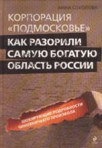 У издательства «Эксмо» изъят тираж книги о коррупции подмосковных чиновников