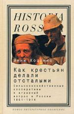 Янни Коцонис. Как крестьян делали отсталыми. Сельскохозяйственные кооперативы и аграрный вопрос в России 1861—1914