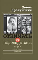 Денис Драгунский. Отнимать и подглядывать