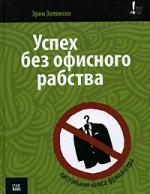 Эрни Зелински. Успех без офисного рабства. Настольная книга фрилансера