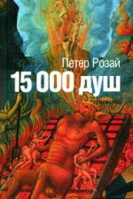 Петер Розай. 15 000 душ