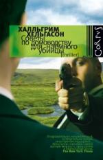 Халльгрим Хельгасон. Советы по домоводству для наемного убийцы