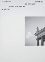 Артур Клинов. Минск: путеводитель по Городу Солнца