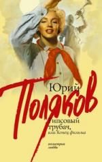 Юрий Поляков. Гипсовый трубач, или Конец фильма (глава из книги)