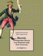 Трагический спектакль императора Павла I, или Безумец поневоле…