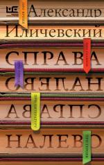 Александр Иличевский. Справа налево