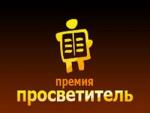 Премия «Просветитель» объявила шорт-лист сезона 2013