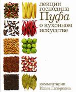 В. Ф. Одоевский. Кухня: Лекции господина Пуфа, доктора энциклопедии и других наук о кухонном искусстве