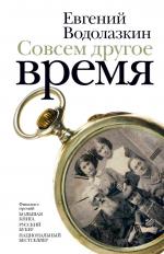 Евгений Водолазкин. Совсем другое время