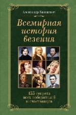 Александр Казакевич. Всемирная  история везения