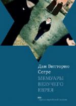 Дан Витторио Сегре. Мемуары везучего еврея. Итальянская история