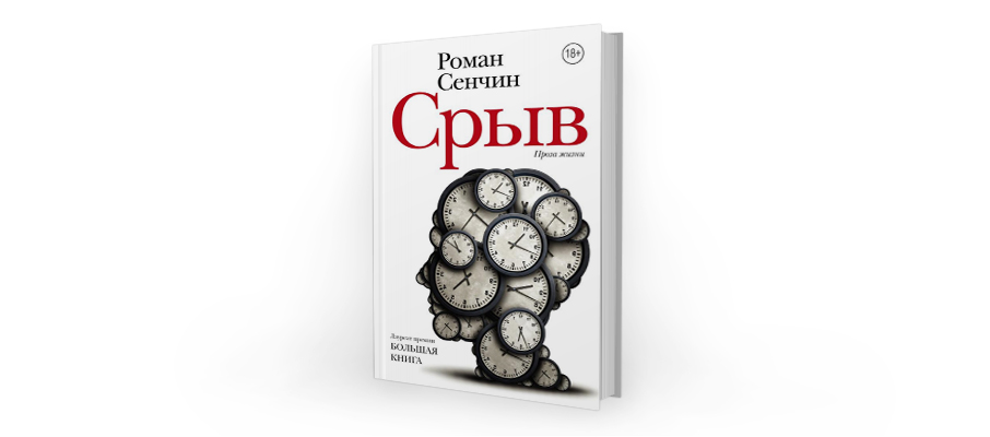 Роман Сенчин. Срыв