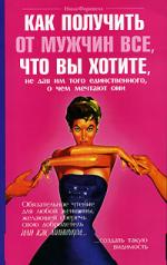 Нина Фаревелл. Как получить от мужчин все, что вы хотите, не дав им того единственного, о чем мечтают они (The Unfair Sex)