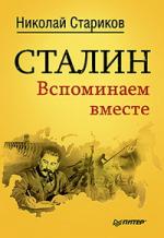 Николай Стариков. Сталин. Вспоминаем вместе