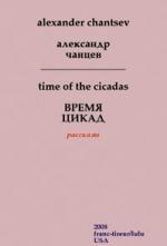 Александр Чанцев. Время цикад