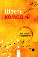 Комический театр «Квартет И». Шесть комедий