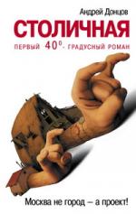 Андрей Донцов. Столичная. Первый 40-градусный роман о ненастоящей Москве